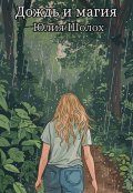 Обложка книги "Дождь и магия"