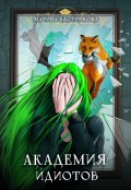 Обложка книги "Академия Идиотов"