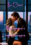 Обложка книги "Френдзона с первого курса "