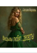 Обложка книги "Ведьмы любят...десерты."