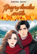 Обложка книги "Предчувствие любви"