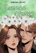 Обложка книги "Летняя грусть"