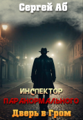 Обложка книги "Инспектор паранормального. Дверь в Гром"