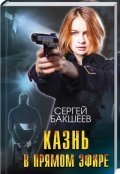 Обложка книги "Казнь в прямом эфире"