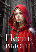 Обложка книги "Песнь вьюги"
