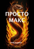 Обложка книги "Просто Макс"
