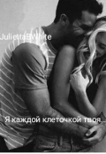 Обложка книги "Я каждой клеточкой твоя... "