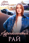 Обложка книги "Адреналиновый рай"