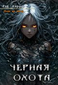 Обложка книги "План на вечер. Черная Охота"