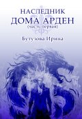 Обложка книги "Наследник Дома Арден"