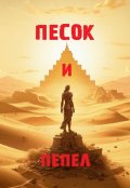 Обложка книги ""Песок и пепел""