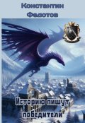 Обложка книги "Историю пишут победители. Том 4"