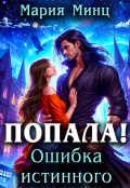 Обложка книги "Попала! Ошибка истинного"