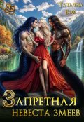 Обложка книги "Запретная невеста змеев"