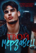Обложка книги "Твой мерзавец"