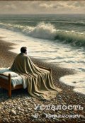 Обложка книги "Усталость"