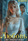 Обложка книги "Любовь (не) напрокат "