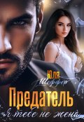 Обложка книги "Предатель. Я тебе не жена"