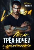 Обложка книги "После трёх ночей с заключённым "
