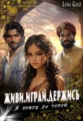Обложка книги "Живи.Играй.Держись.Я приду за тобой"