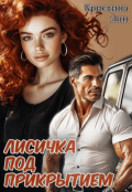 Обложка книги "Лисичка под прикрытием"