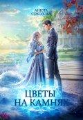 Обложка книги "Цветы на камнях"