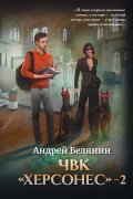 Обложка книги "Чвк "Херсонес"-2"