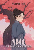 Обложка книги "Лис из клана серебра"