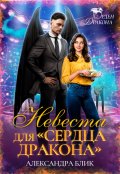 Обложка книги "Невеста для "Сердца дракона""