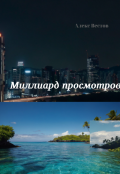 Обложка книги "Миллиард просмотров"