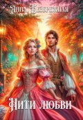 Обложка книги "Нити любви"