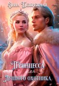 Обложка книги "Принцесса для лунного охотника"