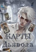 Обложка книги "Карты Дьявола"