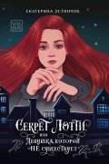 Обложка книги "Секрет Лотти"