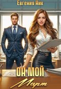 Обложка книги "Он мой Март"