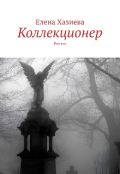 Обложка книги "Коллекционер"
