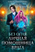 Обложка книги "Личная помощница врага"
