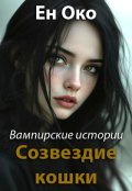 Обложка книги "Созвездие кошки"