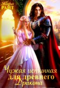 Обложка книги "Чужая истинная для древнего дракона"