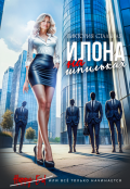 Обложка книги "Илона на шпильках"