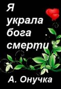 Обложка книги "Я украла бога смерти"