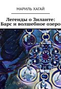 Обложка книги "Легенды о Зиланте: Барс и волшебное озеро"