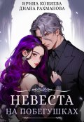 Обложка книги "Невеста на побегушках"