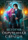 Обложка книги "Обрученная с врагом"