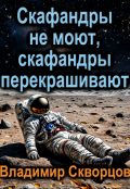Обложка книги "Скафандры не моют, скафандры перекрашивают"