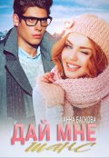 Обложка книги "Дай мне шанс"