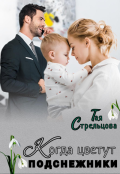 Обложка книги "Когда цветут подснежники"
