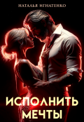 Обложка книги "Исполнить Мечты "