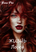Обложка книги "Жизнь Лорен"