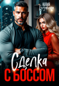 Обложка книги "Сделка с боссом"